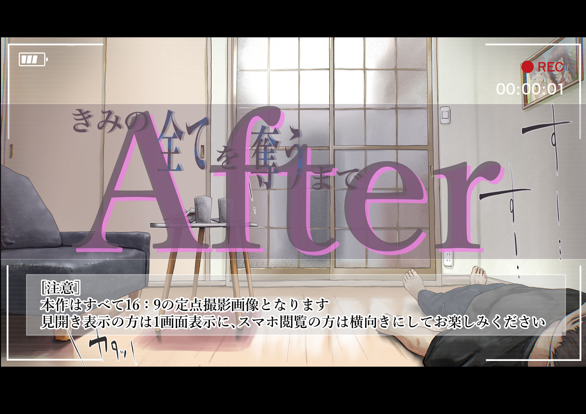 きみの全てを奪うまで After 無料サンプル